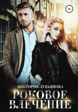 Обложка книги «Роковое влечение» — Виктория Лукьянова