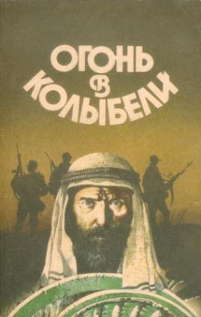 Обложка книги «Огонь в колыбели» — Наталья Гайдамака, Людмила Козинец, Святослав Логинов, Ирина Сергиевская, Борис Штерн, Александр Зарубин, Даниэль Мусеевич Клугер, Лев Вершинин, Наталья Астахова, Юрий Иваниченко, Николай Дашкиев-Шульга, Валерий Гаевский