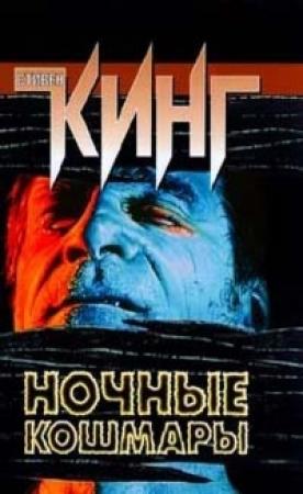 Обложка книги «Рожать придется дома» — Стивен Кинг