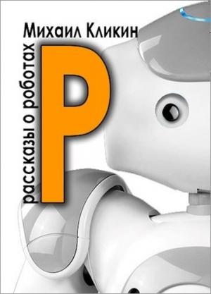 Обложка книги «Р —  значит робот» — Михаил Кликин