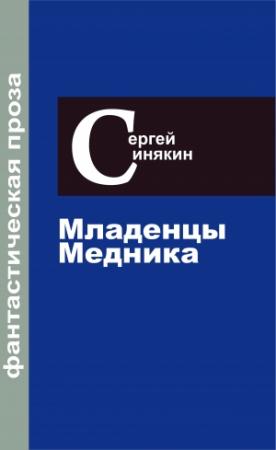 Обложка книги «Фантастическая проза. Том 2. Младенцы Медника» — Сергей Синякин
