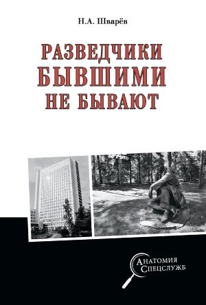 Обложка книги «Разведчики бывшими не бывают» — Николай Александрович Шварёв
