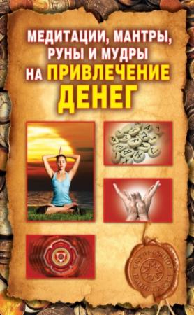 Обложка книги «Медитации, мантры, руны и мудры на привлечение денег» — Ольга Романова