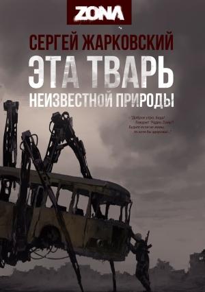 Обложка книги «Эта тварь неизвестной природы» — Сергей Жарковский