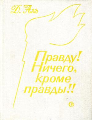 Обложка книги «Правду! Ничего, кроме правды!!» — Даниил Аль