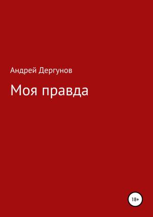 Обложка книги «Моя правда» — Андрей Дергунов