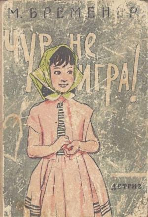 Обложка книги «Чур, не игра!» — Макс Бременер