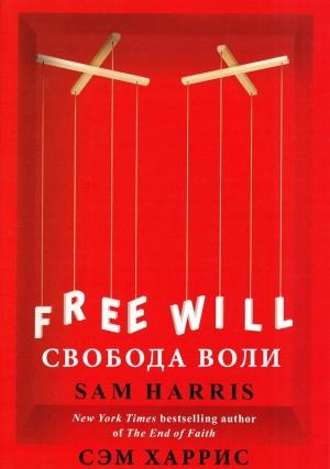 Обложка книги «Свобода воли» — Сэм Харрис