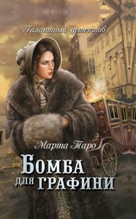 Обложка книги «Бомба для графини» — Марта Таро