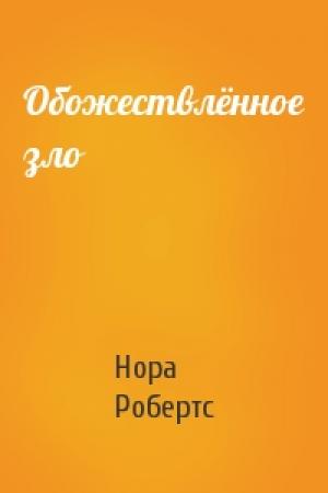 Обложка книги «Обожествлённое зло» — Нора Робертс