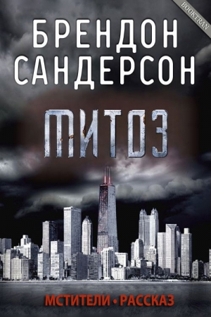 Обложка книги «Митоз» — Брендон Сандерсон