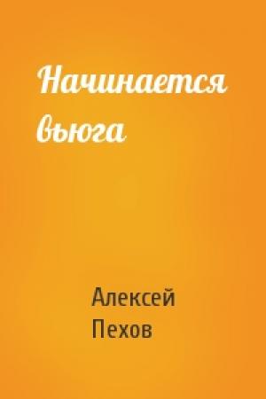 Обложка книги «Начинается вьюга» — Алексей Пехов