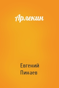 Евгений Пинаев - Арлекин