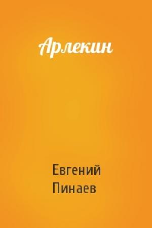 Обложка книги «Арлекин» — Евгений Пинаев