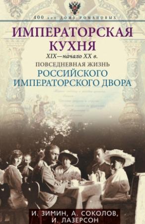 Обложка книги «Императорская кухня, XIX — начало XX века» — Илья Лазерсон, Игорь Зимин, Александр Соколов