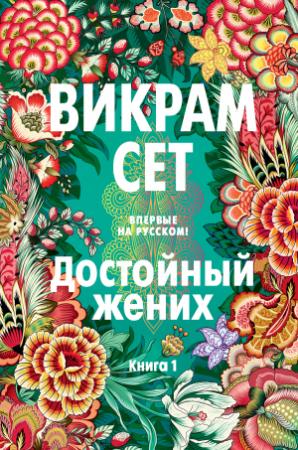 Обложка книги «Достойный жених. Книга 1» — Викрам Сет