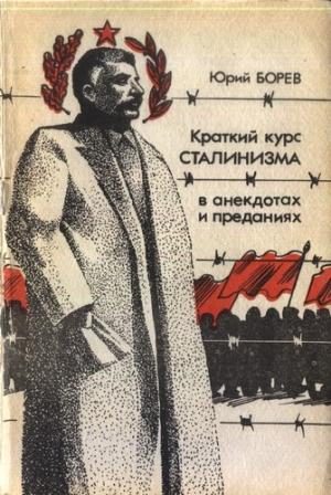 Обложка книги «Краткий курс сталинизма» — Юрий Борисович Борев