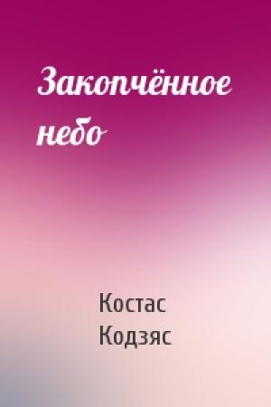 Обложка книги «Закопчённое небо» — Костас Кодзяс