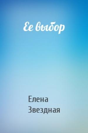 Обложка книги «Ее выбор» — Елена Звездная