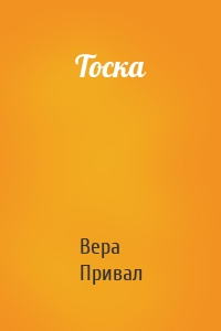 Тоска