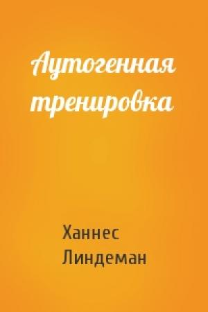 Обложка книги «Аутогенная тренировка» — Ханнес Линдеман
