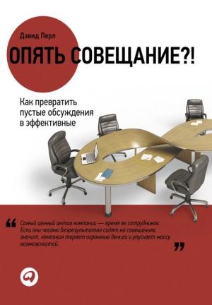 Обложка книги «Опять совещание?! Как превратить пустые обсуждения в эффективные» — Дэвид Перл