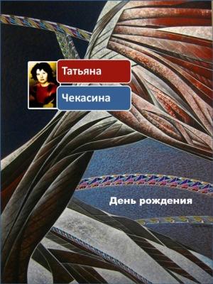 Обложка книги «День рождения» — Татьяна Чекасина