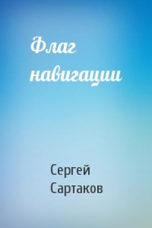 Обложка книги «Флаг навигации» — Сергей Сартаков