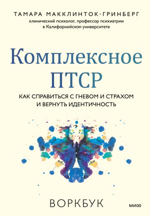 Обложка книги «Комплексное ПТСР. Как справиться с гневом и страхом и вернуть идентичность. Воркбук» — Тамара Макклинток-Гринберг