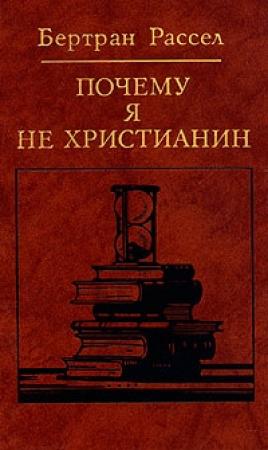Обложка книги «Почему я не христианин (сборник)» — Бертран Рассел