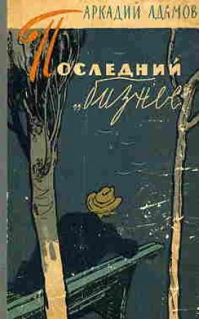 Обложка книги «Последний «бизнес»» — Аркадий Адамов