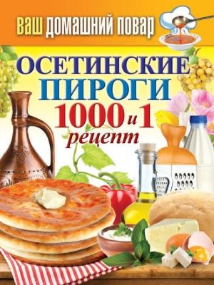 Обложка книги «Осетинские пироги. 1000 и 1 рецепт» — Сергей Кашин