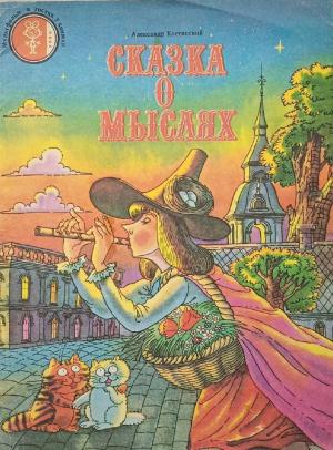 Обложка книги «Сказка о мыслях» — Александр Костинский