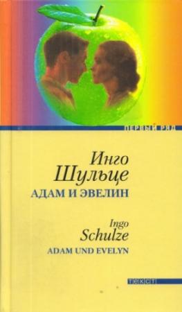 Обложка книги «Адам и Эвелин» — Инго Шульце