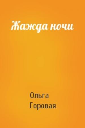 Обложка книги «Жажда ночи» — Ольга Горовая