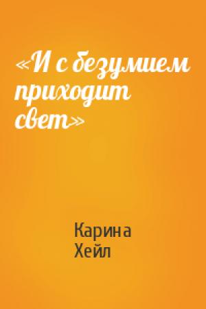 Обложка книги ««И с безумием приходит свет»» — Карина Хэлли