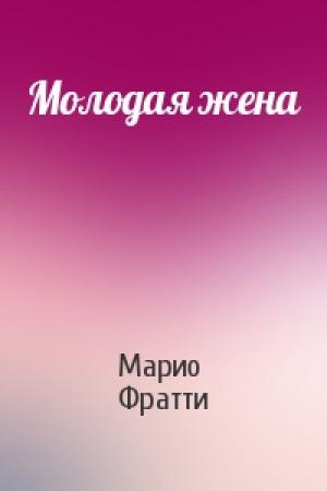 Обложка книги «Молодая жена» — Марио Фратти