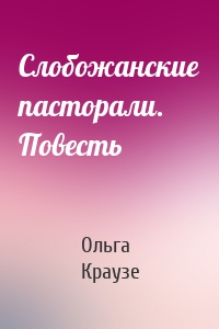 Слобожанские пасторали. Повесть