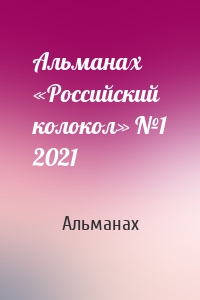 Альманах «Российский колокол» №1 2021