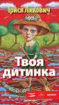 Ирина Михайловна Ликович - Твоя дитинка