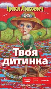 Твоя дитинка
