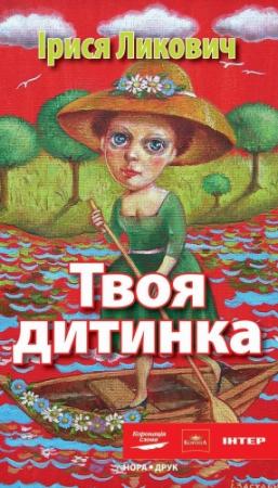 Обложка книги «Твоя дитинка» — Ирина Михайловна Ликович