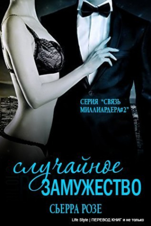 Обложка книги «Случайное замужество. Книга 2» — Сьерра Розе