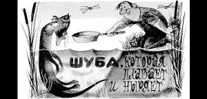 Обложка книги «Шуба, которая плавает и ныряет» — Морис Кейн