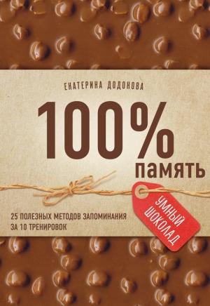 Обложка книги «100% память» — Екатерина Додонова