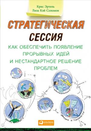 Обложка книги «Стратегическая сессия» — Лиза Соломон, Крис Эртел