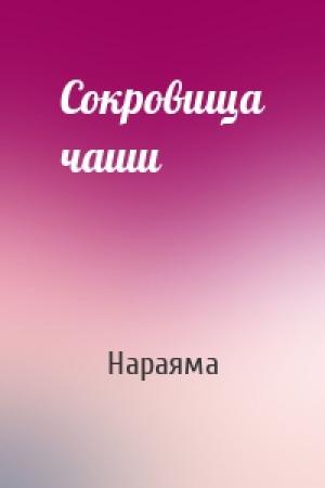 Обложка книги «Сокровища чаши» — Нараяма
