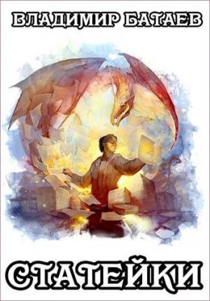 Обложка книги «Статейки» — Владимир Батаев