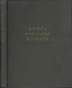 Обложка книги «Книга моего деда Коркута»