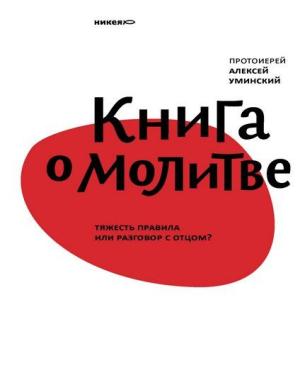 Обложка книги «Книга о молитве. Тяжесть правила или разговор с Отцом?» — Алексей Уминский